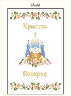 Схема для вышивки бисером "Христос Воскрес! Воистину Воскрес!" полотенце, частичная выкладка,заготовка,30х45см ЗПР-040 фото