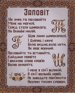 Набір для вишивання бісером Заповіт Тарас Григорович Шевченко чеський бісер 22х30 см ТН-0370 ТН-0370 фото